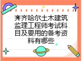 齐齐哈尔土木建筑监理工程师考试科目及要用的备考资料有哪些