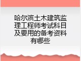 哈尔滨土木建筑监理工程师考试科目及要用的备考资料有哪些