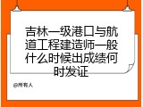 吉林一级港口与航道工程建造师一般什么时候出成绩何时发证