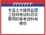 本溪土木建筑监理工程师考试科目及要用的备考资料有哪些