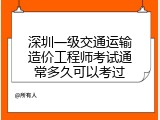 深圳一级交通运输造价工程师考试通常多久可以考过