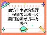 廊坊土木建筑监理工程师考试科目及要用的备考资料有哪些