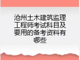 沧州土木建筑监理工程师考试科目及要用的备考资料有哪些