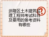 武隆区土木建筑监理工程师考试科目及要用的备考资料有哪些