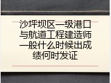 沙坪坝区一级港口与航道工程建造师一般什么时候出成绩何时发证
