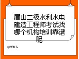 眉山二级水利水电建造工程师考试找哪个机构培训靠谱呢