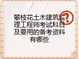 攀枝花土木建筑监理工程师考试科目及要用的备考资料有哪些