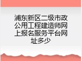 浦东新区二级市政公用工程建造师网上报名服务平台网址多少