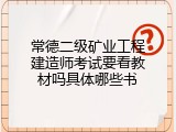 常德二级矿业工程建造师考试要看教材吗具体哪些书
