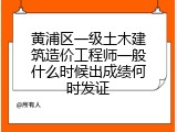 黄浦区一级土木建筑造价工程师一般什么时候出成绩何时发证