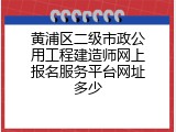 黄浦区二级市政公用工程建造师网上报名服务平台网址多少