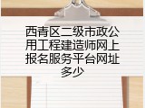 西青区二级市政公用工程建造师网上报名服务平台网址多少