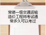 常德一级交通运输造价工程师考试通常多久可以考过