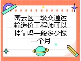 密云区二级交通运输造价工程师可以挂靠吗一般多少钱一个月