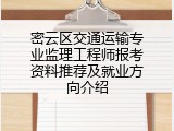 密云区交通运输专业监理工程师报考资料推荐及就业方向介绍