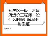 延庆区一级土木建筑造价工程师一般什么时候出成绩何时发证