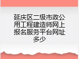 延庆区二级市政公用工程建造师网上报名服务平台网址多少