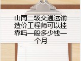 山南二级交通运输造价工程师可以挂靠吗一般多少钱一个月