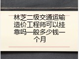 林芝二级交通运输造价工程师可以挂靠吗一般多少钱一个月