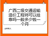 广西二级交通运输造价工程师可以挂靠吗一般多少钱一个月
