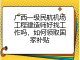 广西一级民航机场工程建造师好找工作吗，如何领取国家补贴