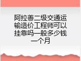 阿拉善二级交通运输造价工程师可以挂靠吗一般多少钱一个月