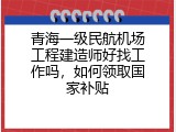 青海一级民航机场工程建造师好找工作吗，如何领取国家补贴