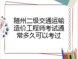 随州二级交通运输造价工程师考试通常多久可以考过