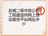 武威二级市政公用工程建造师网上报名服务平台网址多少