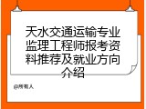 天水交通运输专业监理工程师报考资料推荐及就业方向介绍