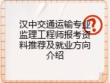 汉中交通运输专业监理工程师报考资料推荐及就业方向介绍