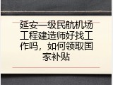 延安一级民航机场工程建造师好找工作吗，如何领取国家补贴