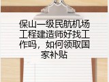 保山一级民航机场工程建造师好找工作吗，如何领取国家补贴