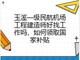 玉溪一级民航机场工程建造师好找工作吗，如何领取国家补贴
