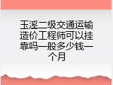 玉溪二级交通运输造价工程师可以挂靠吗一般多少钱一个月