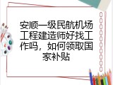 安顺一级民航机场工程建造师好找工作吗，如何领取国家补贴