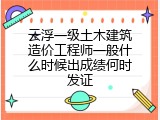 云浮一级土木建筑造价工程师一般什么时候出成绩何时发证
