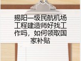 揭阳一级民航机场工程建造师好找工作吗，如何领取国家补贴