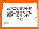 云浮二级交通运输造价工程师可以挂靠吗一般多少钱一个月