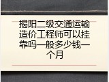 揭阳二级交通运输造价工程师可以挂靠吗一般多少钱一个月