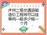 广州二级交通运输造价工程师可以挂靠吗一般多少钱一个月