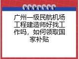 广州一级民航机场工程建造师好找工作吗，如何领取国家补贴