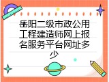 岳阳二级市政公用工程建造师网上报名服务平台网址多少