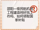 邵阳一级民航机场工程建造师好找工作吗，如何领取国家补贴