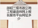 邵阳二级市政公用工程建造师网上报名服务平台网址多少