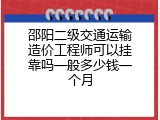 邵阳二级交通运输造价工程师可以挂靠吗一般多少钱一个月