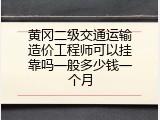 黄冈二级交通运输造价工程师可以挂靠吗一般多少钱一个月