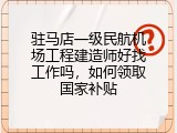 驻马店一级民航机场工程建造师好找工作吗，如何领取国家补贴