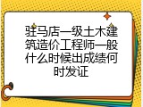驻马店一级土木建筑造价工程师一般什么时候出成绩何时发证