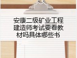 安康二级矿业工程建造师考试要看教材吗具体哪些书